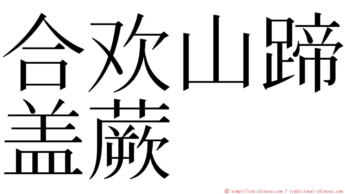 合欢山蹄盖蕨 ming font