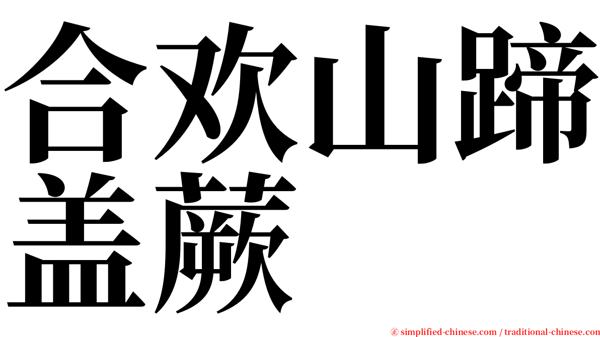 合欢山蹄盖蕨 serif font