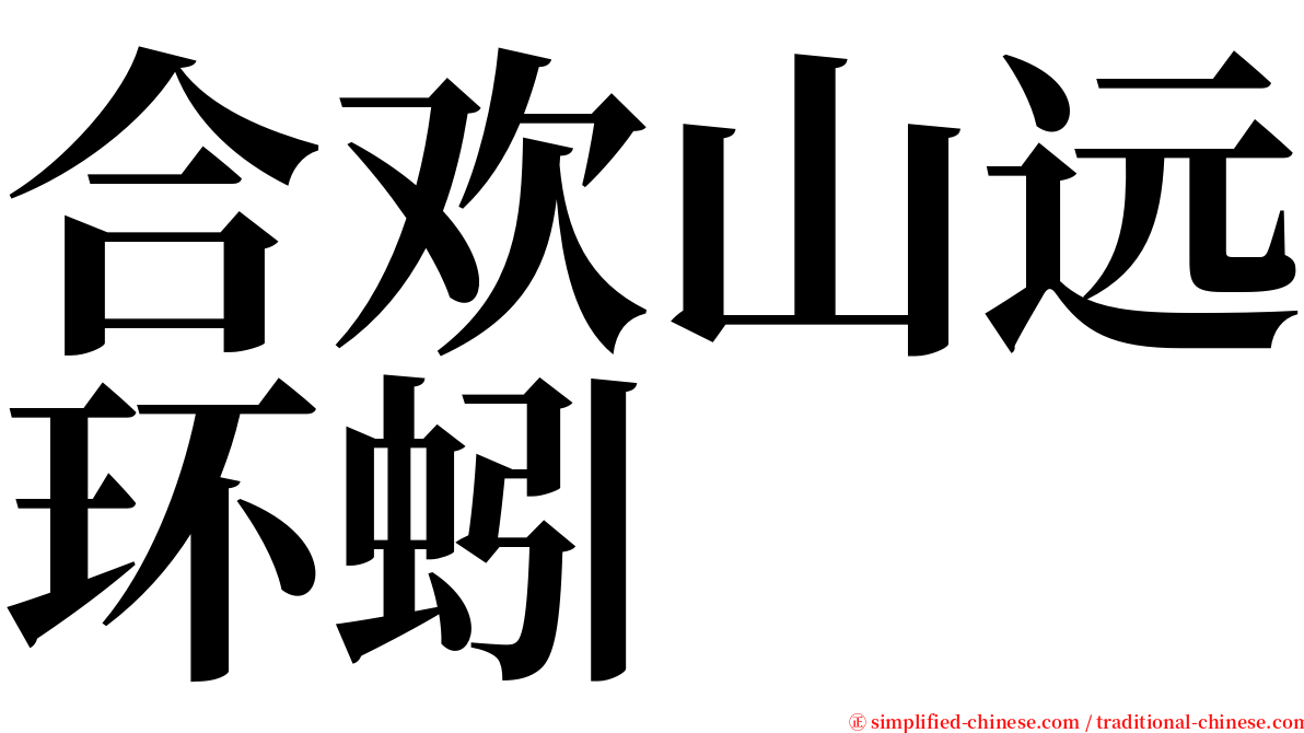 合欢山远环蚓 serif font