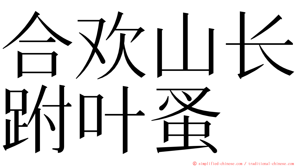 合欢山长跗叶蚤 ming font