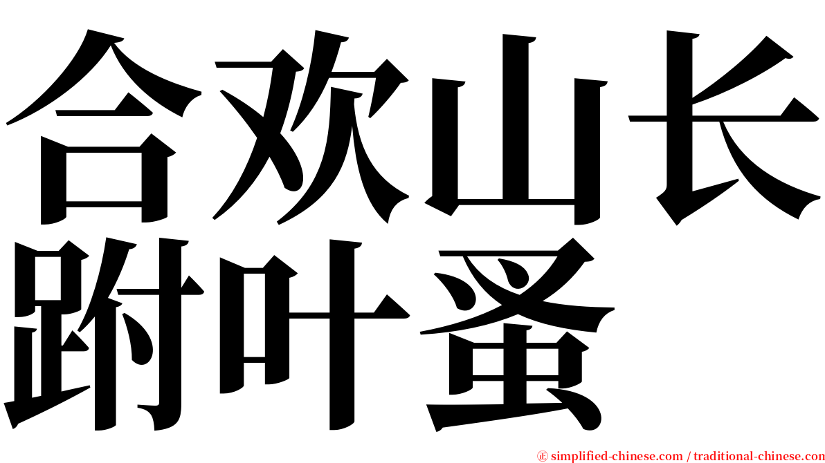 合欢山长跗叶蚤 serif font