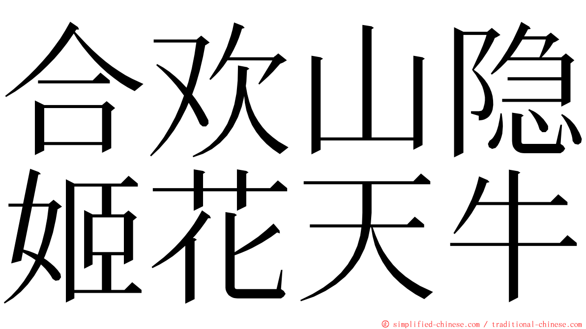 合欢山隐姬花天牛 ming font