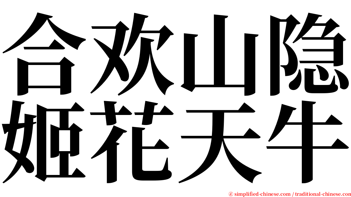 合欢山隐姬花天牛 serif font