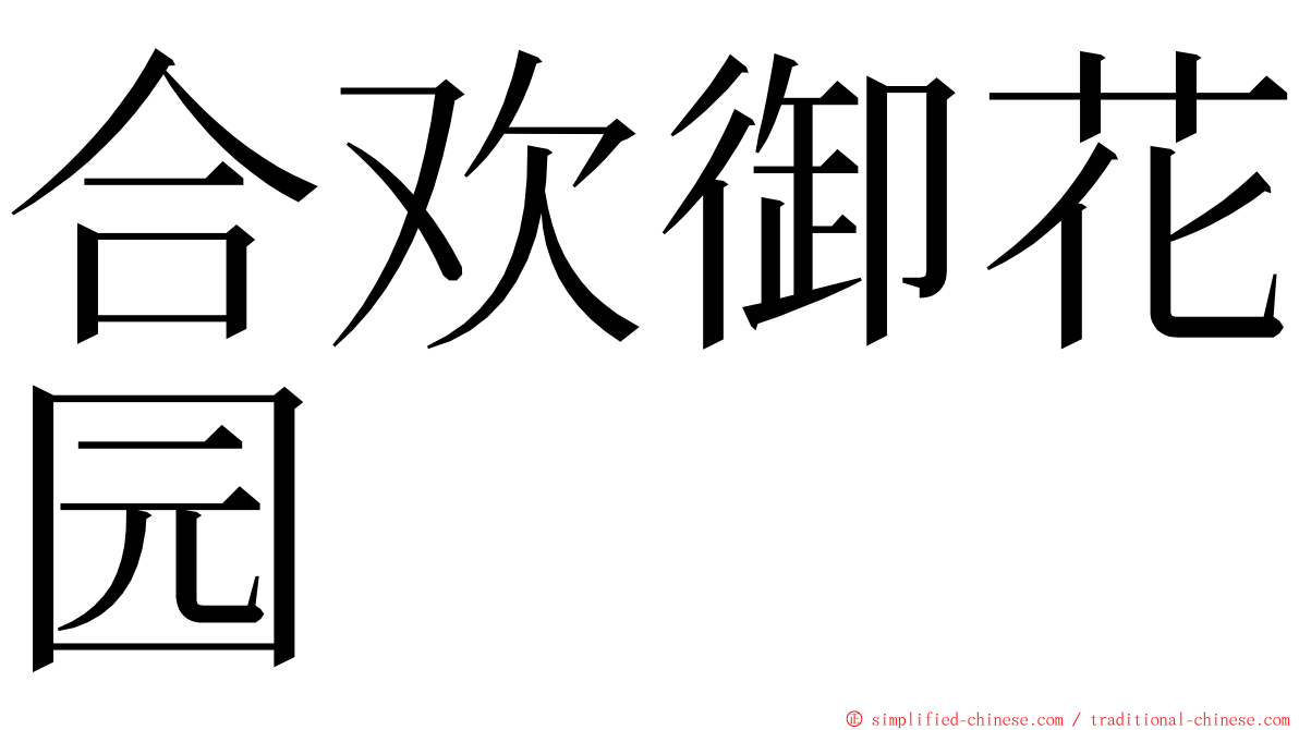 合欢御花园 ming font