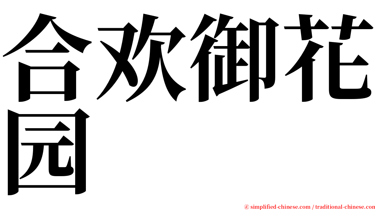 合欢御花园 serif font