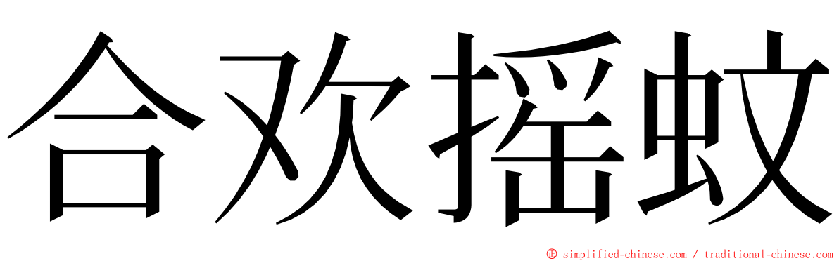 合欢摇蚊 ming font