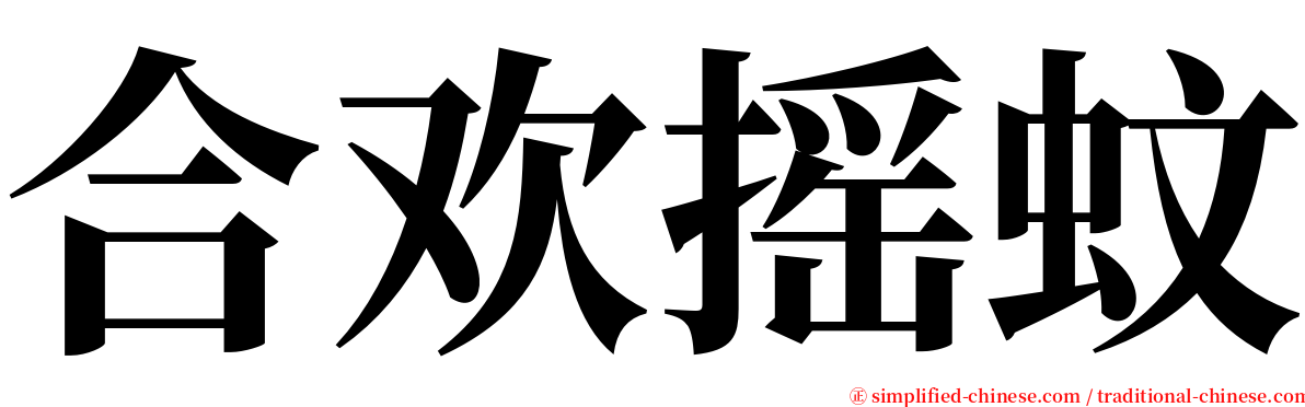 合欢摇蚊 serif font