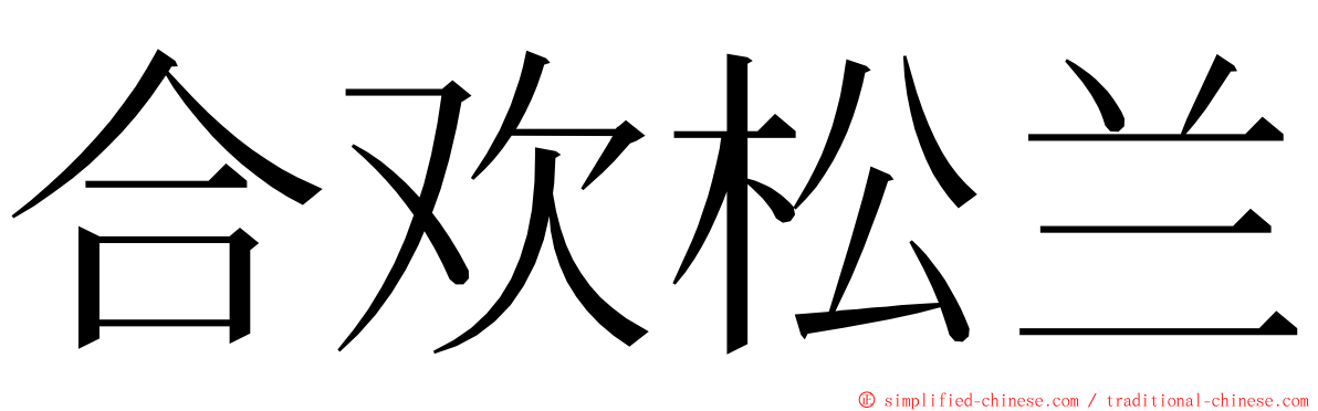 合欢松兰 ming font