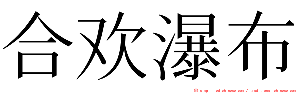 合欢瀑布 ming font