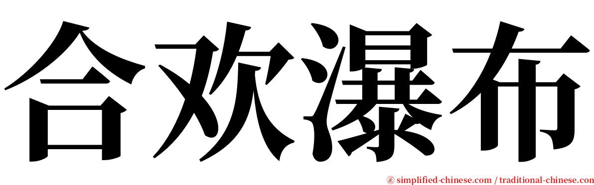 合欢瀑布 serif font