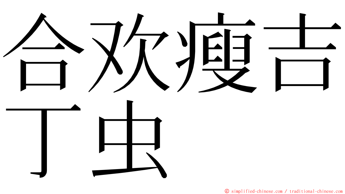 合欢瘦吉丁虫 ming font