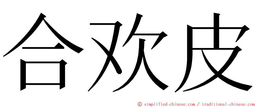 合欢皮 ming font