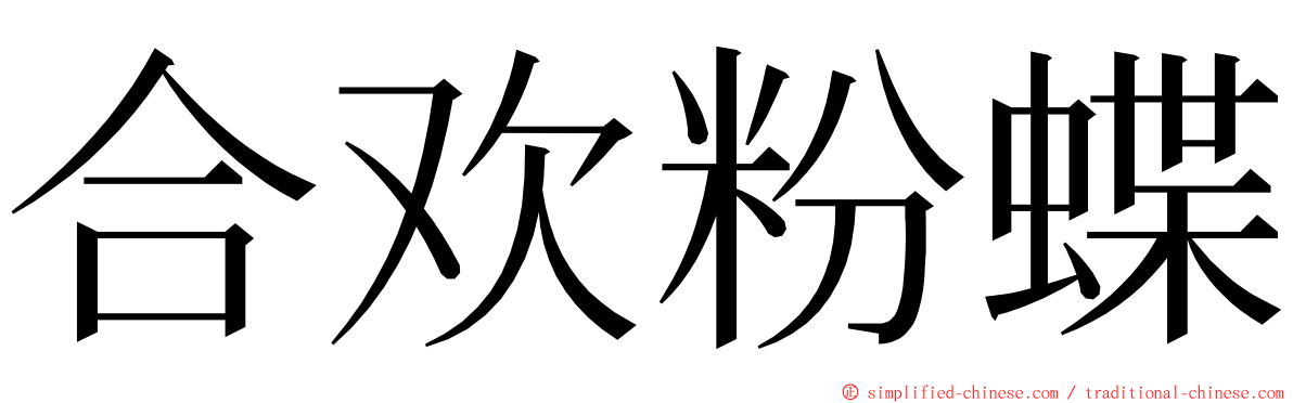 合欢粉蝶 ming font