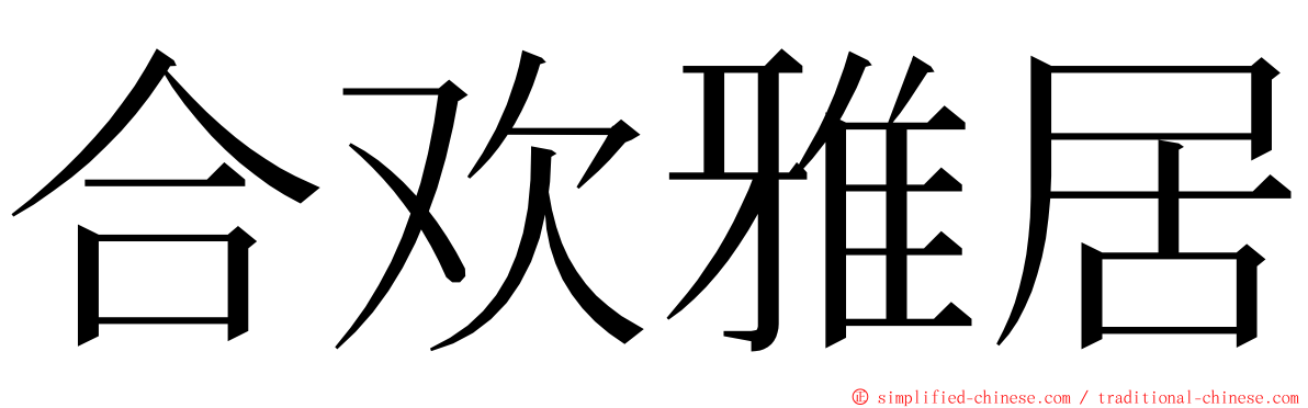 合欢雅居 ming font