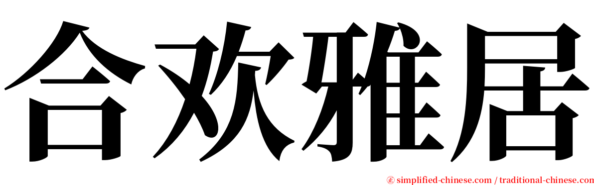 合欢雅居 serif font