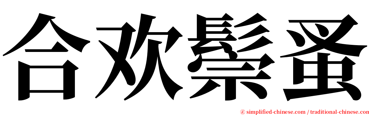 合欢鬃蚤 serif font