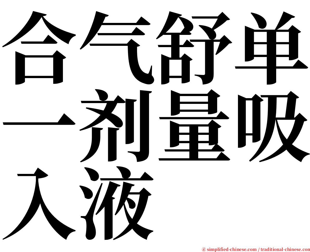 合气舒单一剂量吸入液 serif font