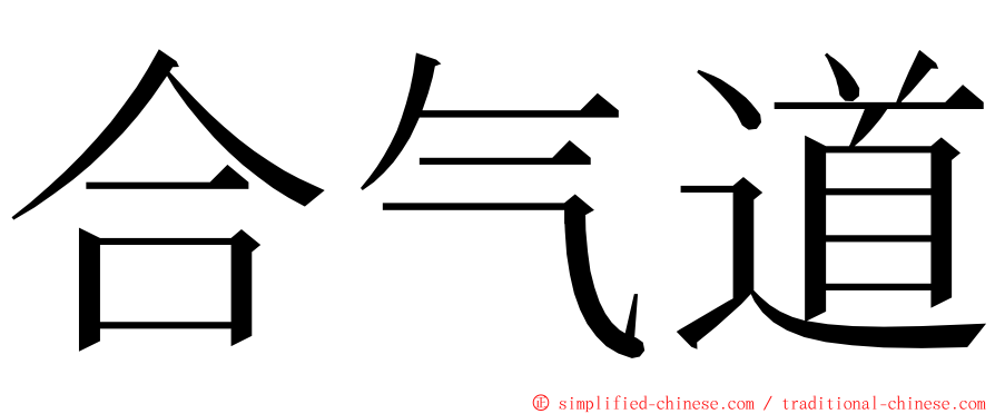 合气道 ming font