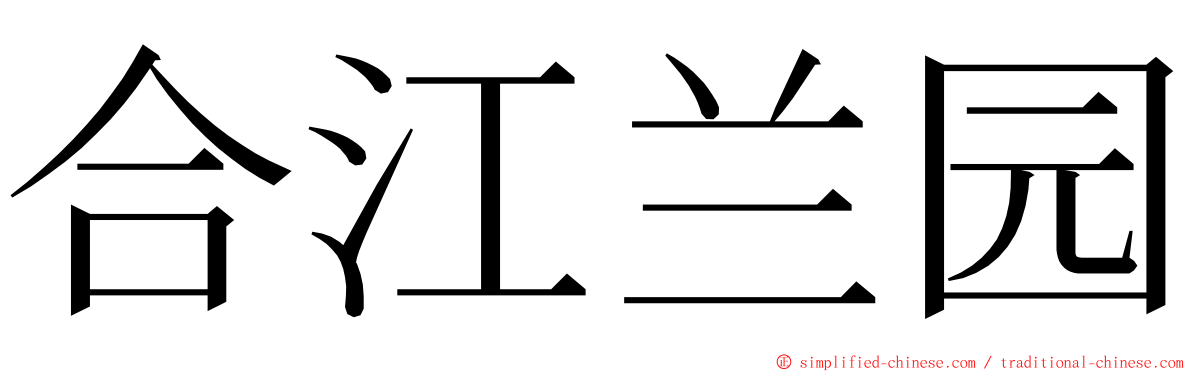 合江兰园 ming font