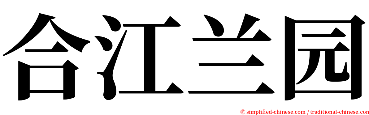 合江兰园 serif font