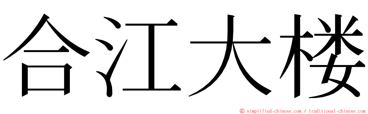 合江大楼 ming font