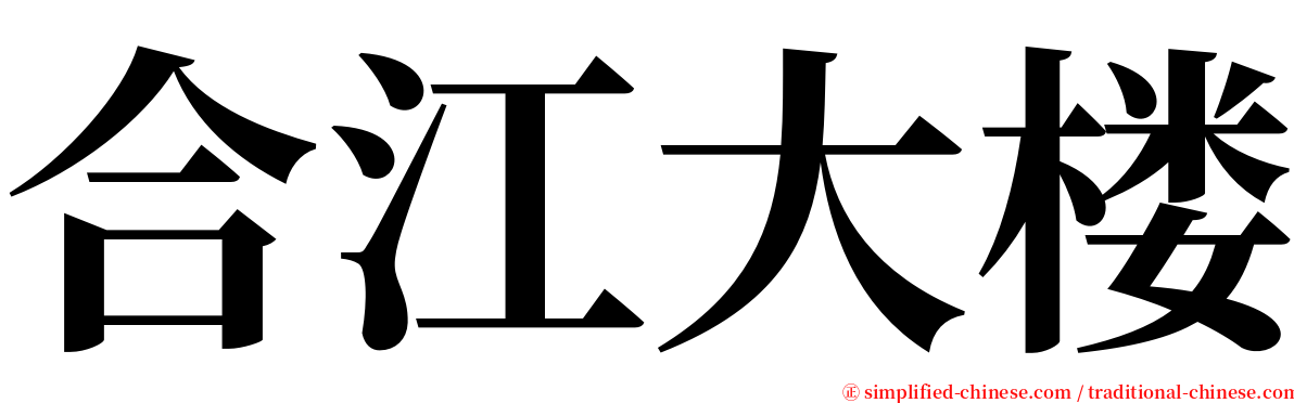 合江大楼 serif font