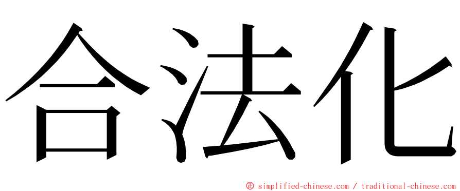 合法化 ming font