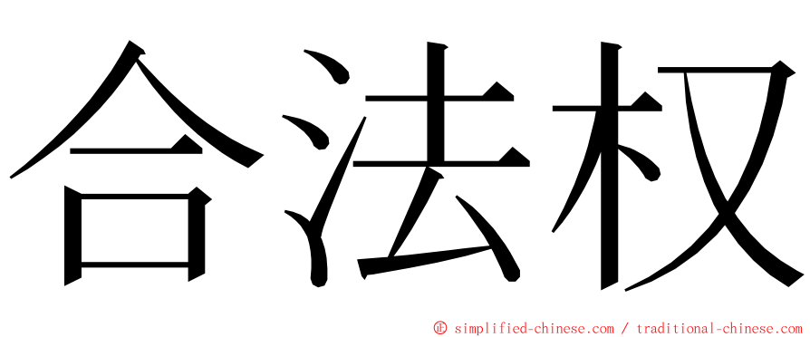 合法权 ming font