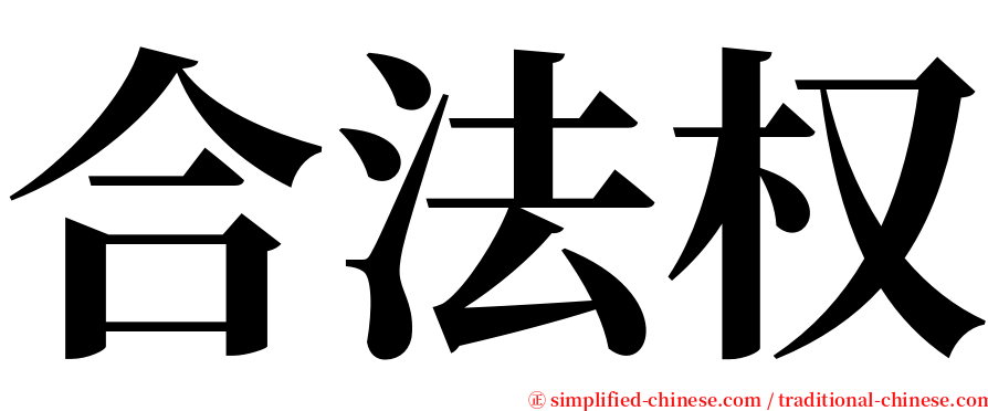 合法权 serif font