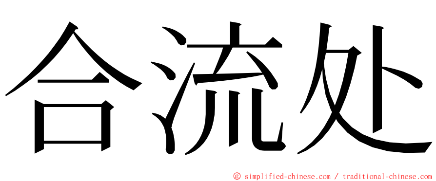 合流处 ming font