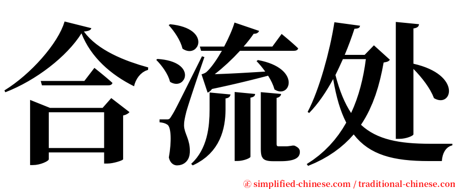 合流处 serif font