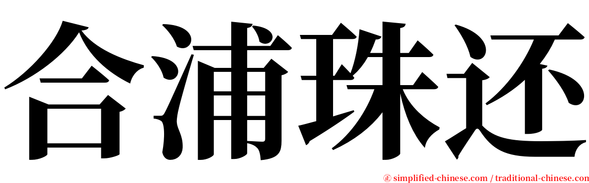 合浦珠还 serif font