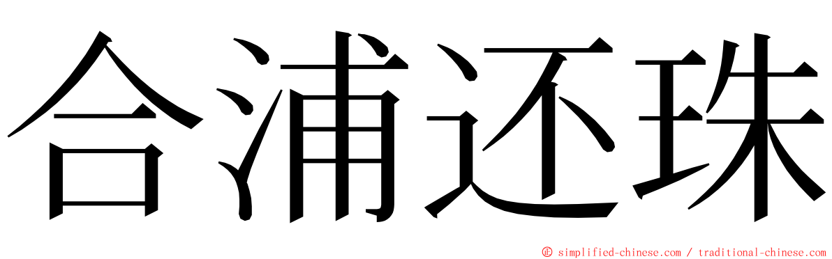 合浦还珠 ming font