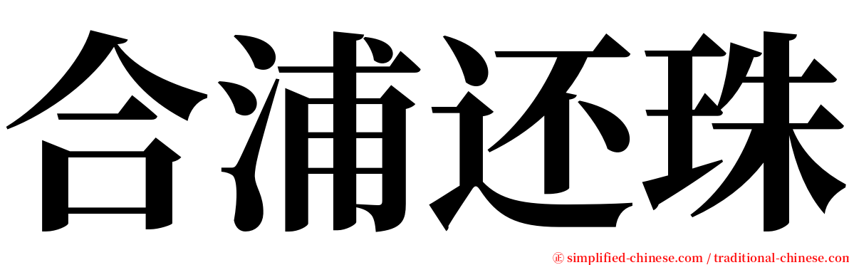 合浦还珠 serif font