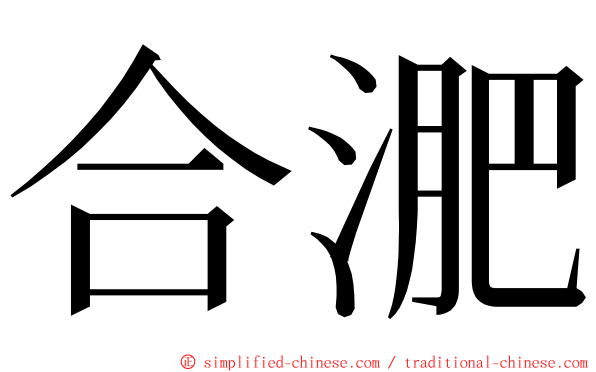 合淝 ming font