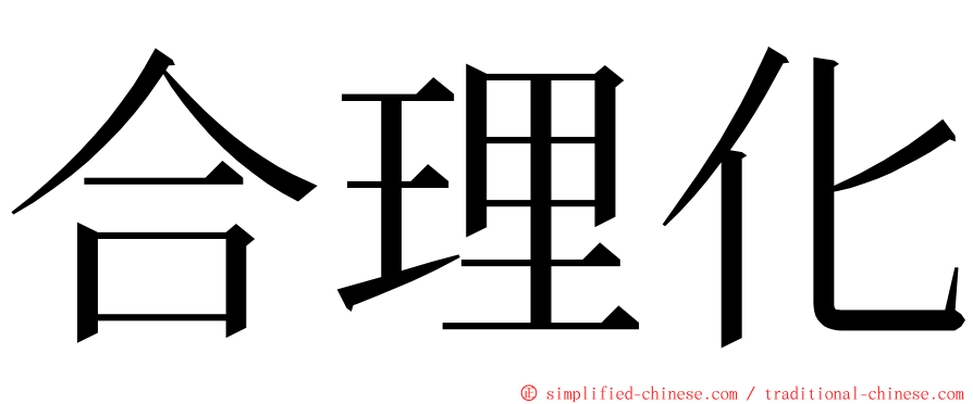 合理化 ming font