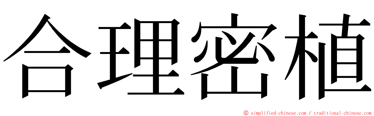 合理密植 ming font