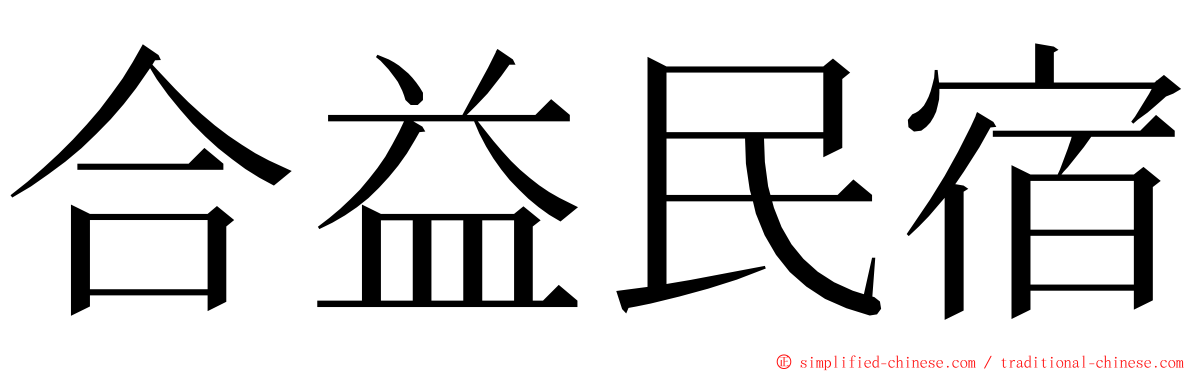 合益民宿 ming font