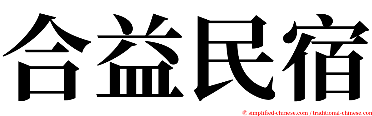 合益民宿 serif font