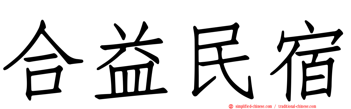 合益民宿