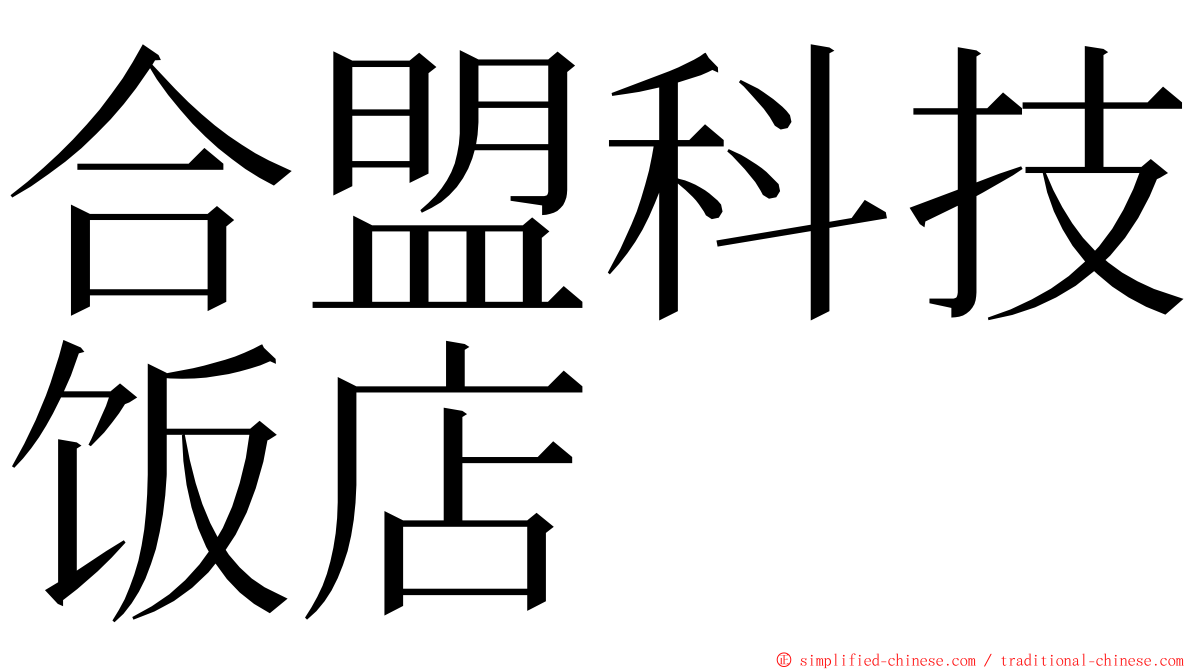 合盟科技饭店 ming font