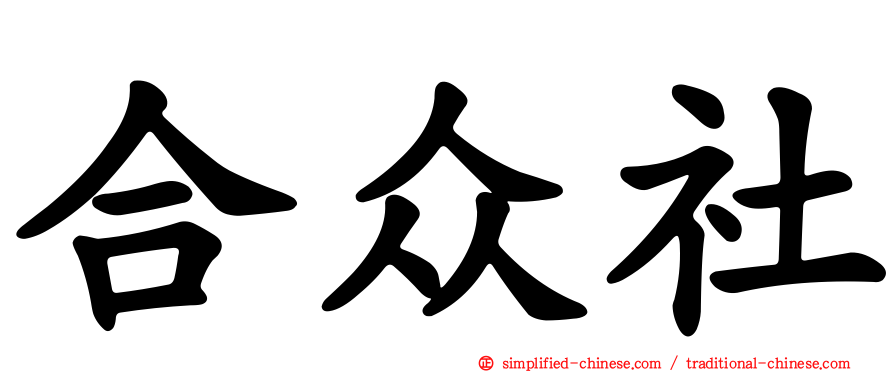 合众社