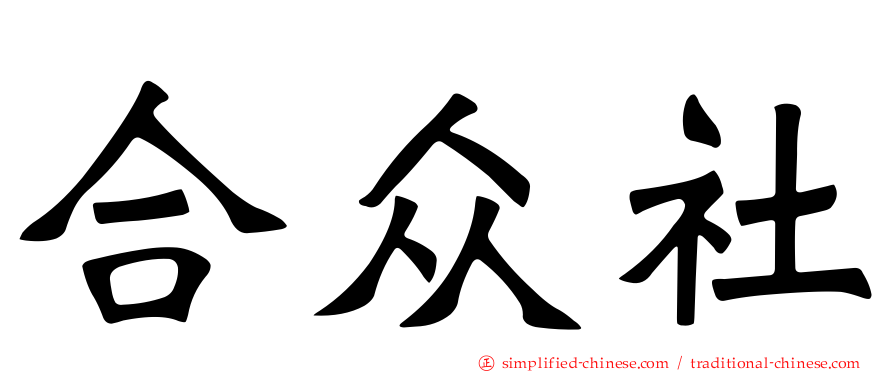 合众社
