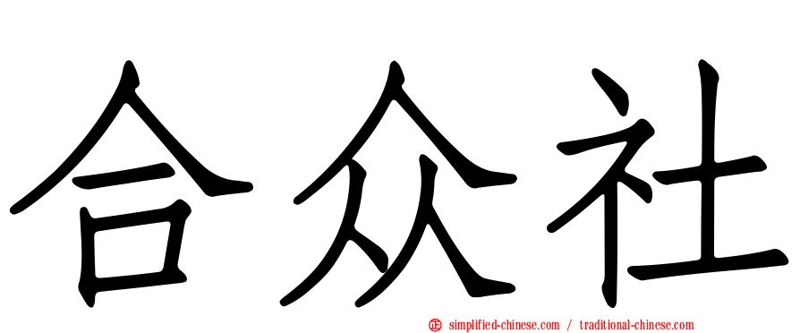 合众社