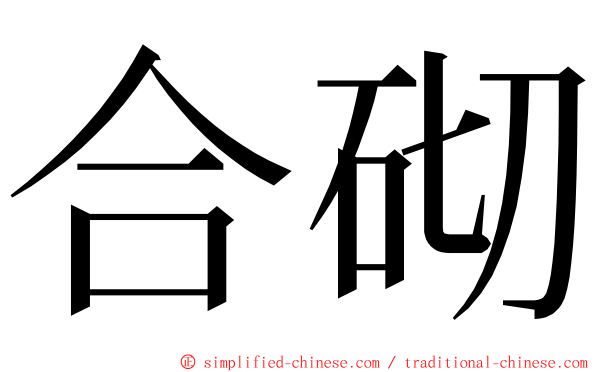 合砌 ming font