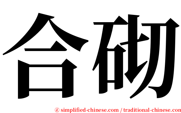 合砌 serif font