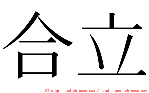 合立 ming font