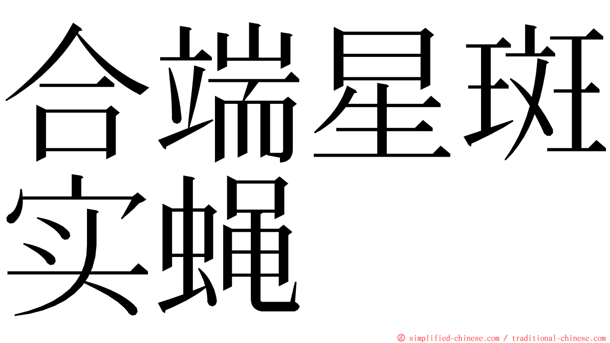 合端星斑实蝇 ming font