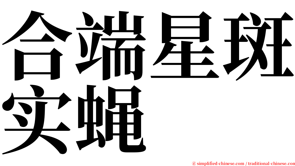 合端星斑实蝇 serif font