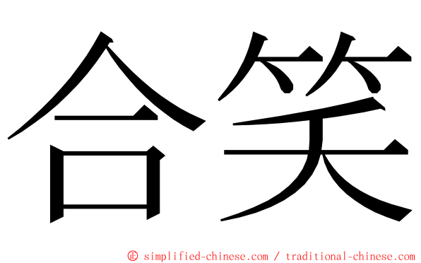 合笑 ming font